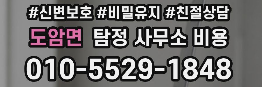 도암면 탐정 사무소 비용