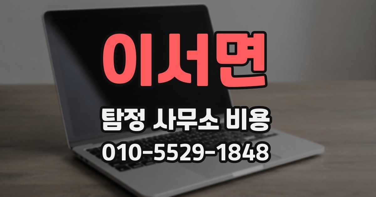 이서면 탐정 사무소 비용