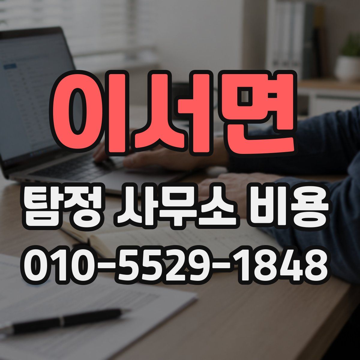이서면 탐정 사무소 비용