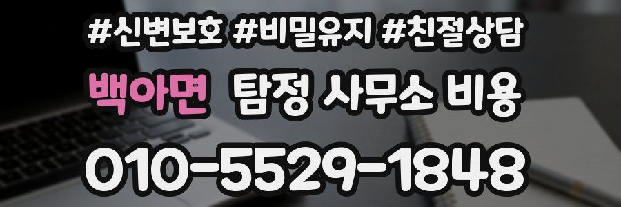 백아면 탐정 사무소 비용