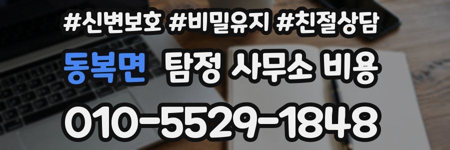 동복면 탐정 사무소 비용