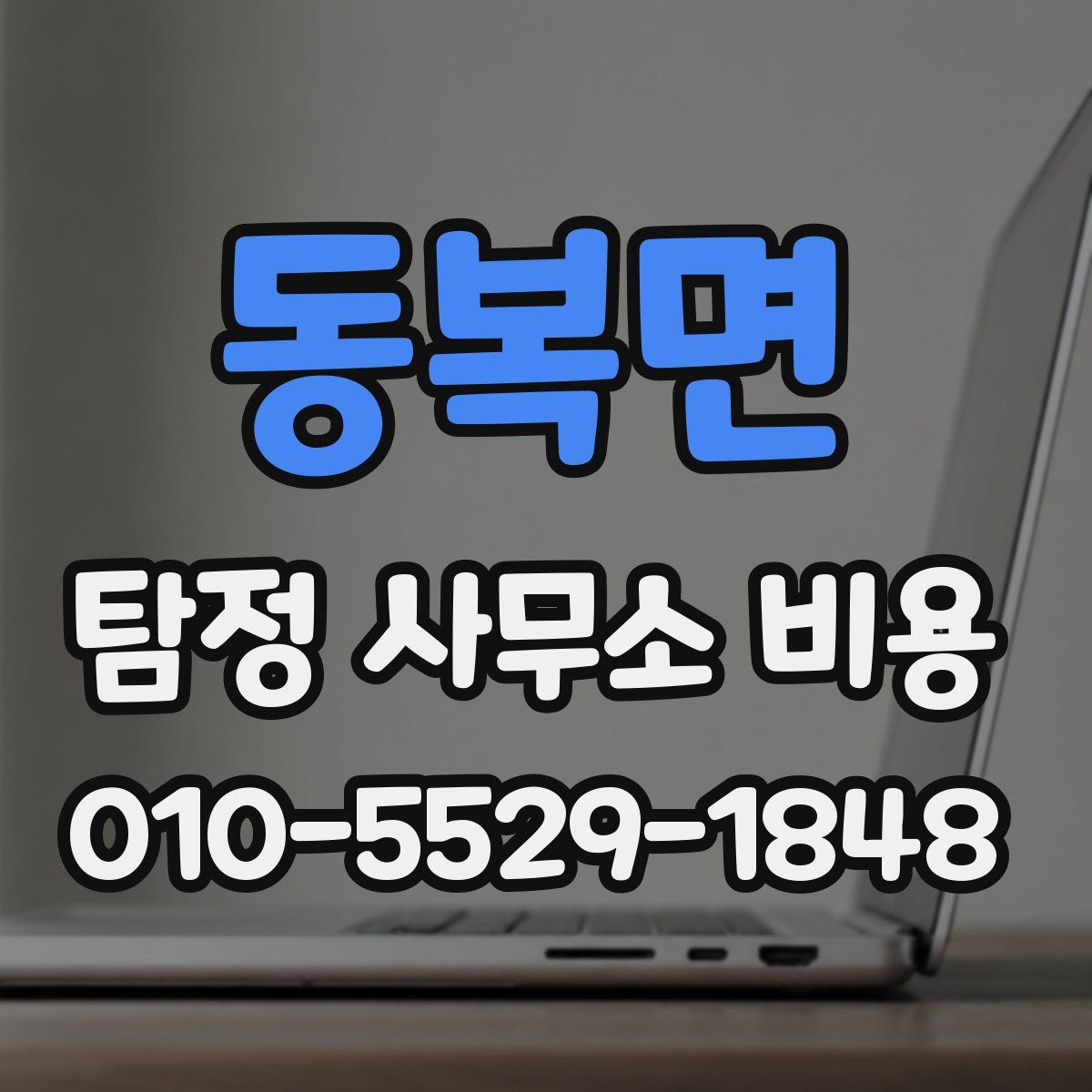 동복면 탐정 사무소 비용