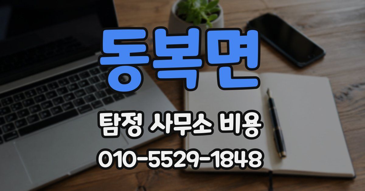 동복면 탐정 사무소 비용