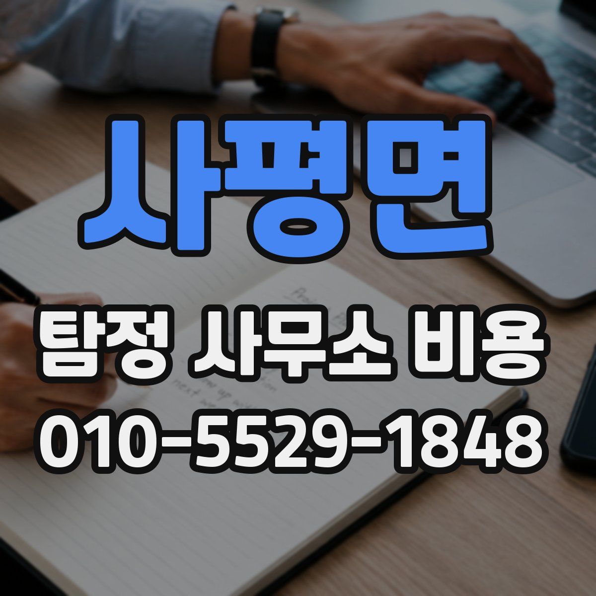 사평면 탐정 사무소 비용