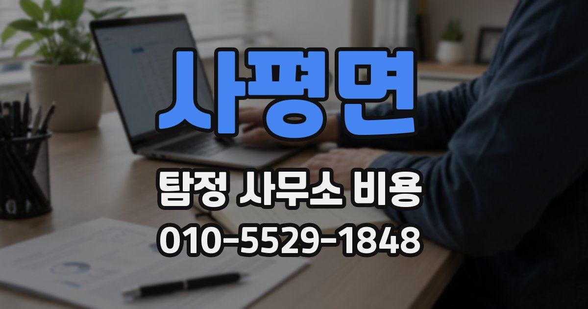 사평면 탐정 사무소 비용
