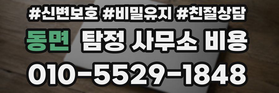 동면 탐정 사무소 비용