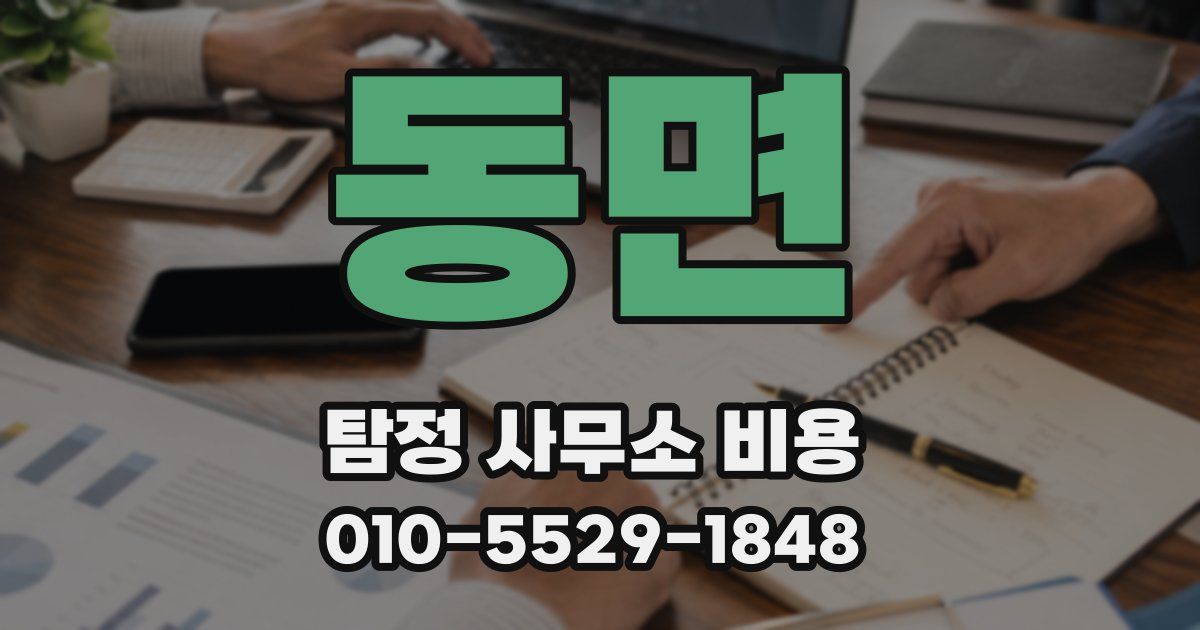 동면 탐정 사무소 비용