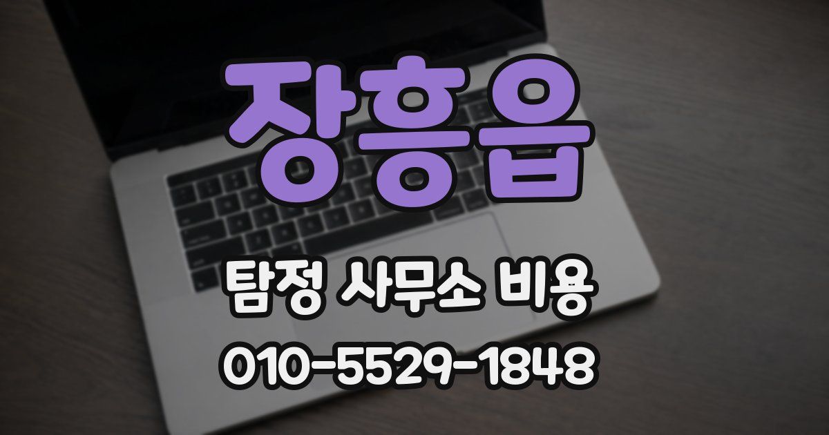 장흥읍 탐정 사무소 비용