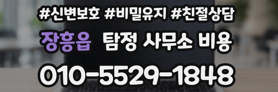 장흥읍 탐정 사무소 비용