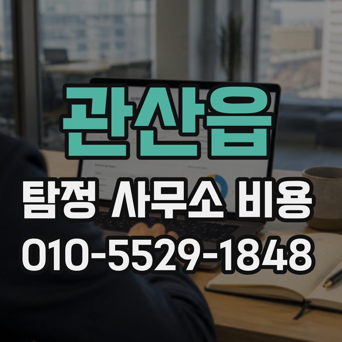 관산읍 탐정 사무소 비용