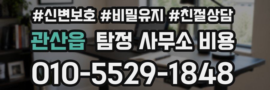 관산읍 탐정 사무소 비용