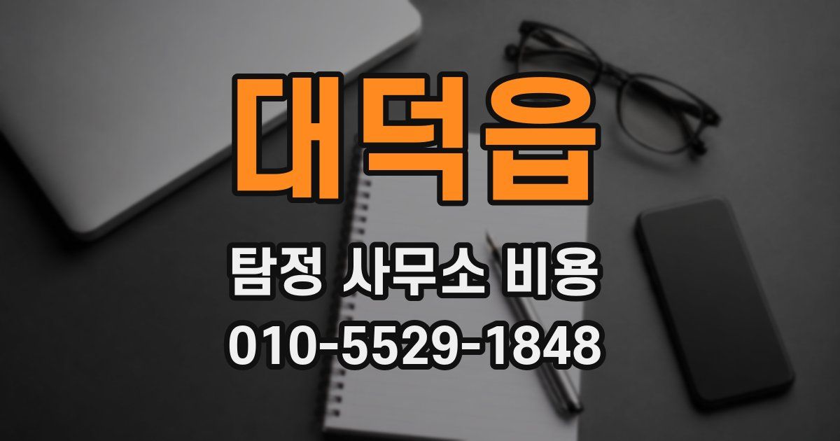 대덕읍 탐정 사무소 비용