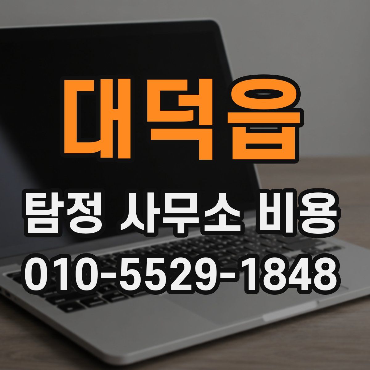 대덕읍 탐정 사무소 비용