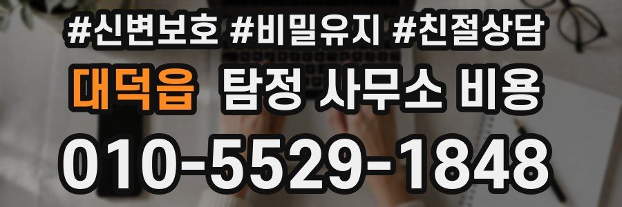 대덕읍 탐정 사무소 비용