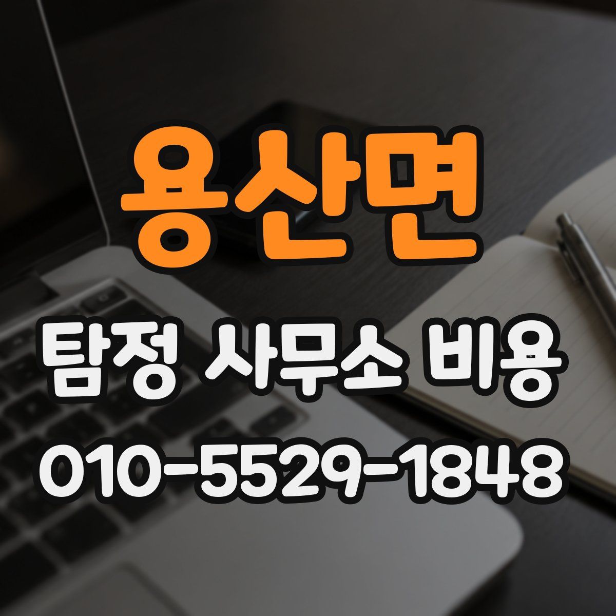 용산면 탐정 사무소 비용
