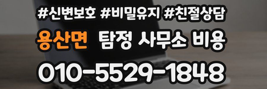 용산면 탐정 사무소 비용