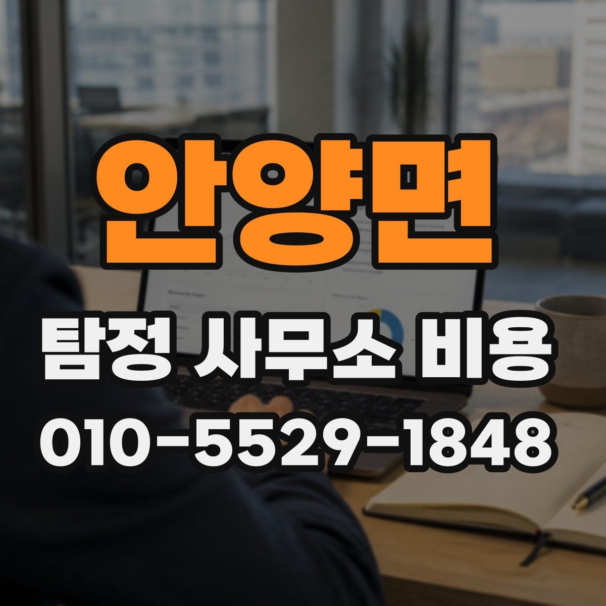 안양면 탐정 사무소 비용