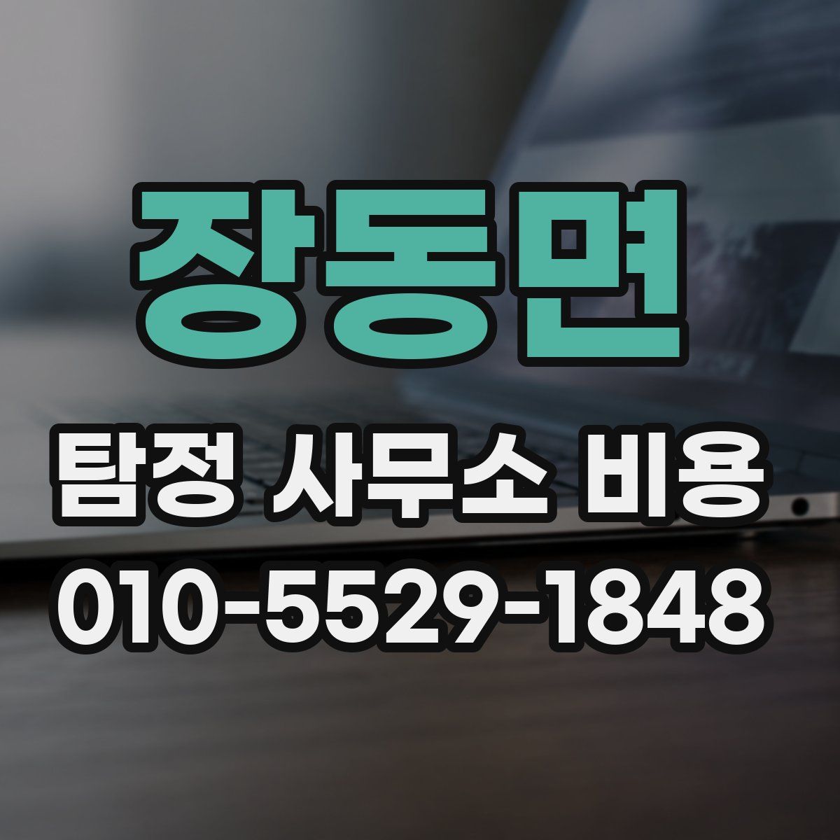 장동면 탐정 사무소 비용
