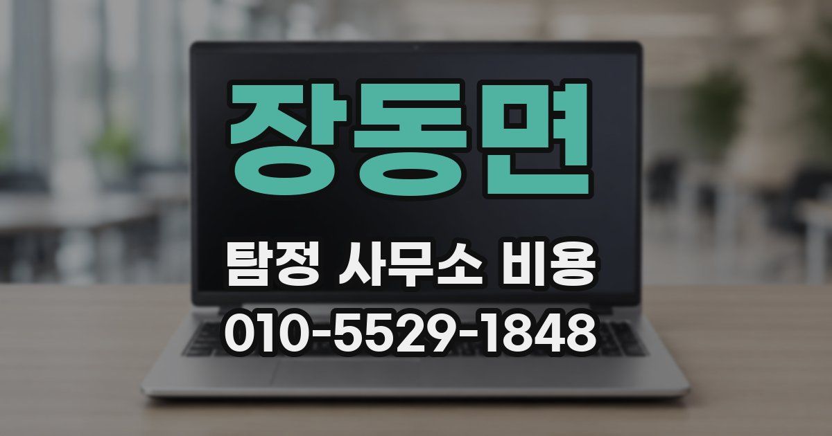 장동면 탐정 사무소 비용
