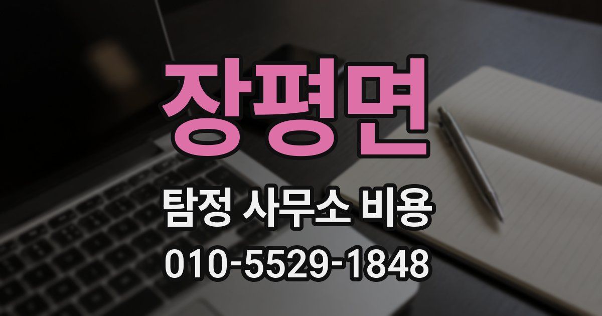 장평면 탐정 사무소 비용
