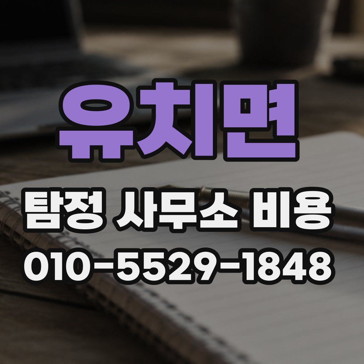 유치면 탐정 사무소 비용