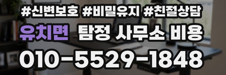 유치면 탐정 사무소 비용