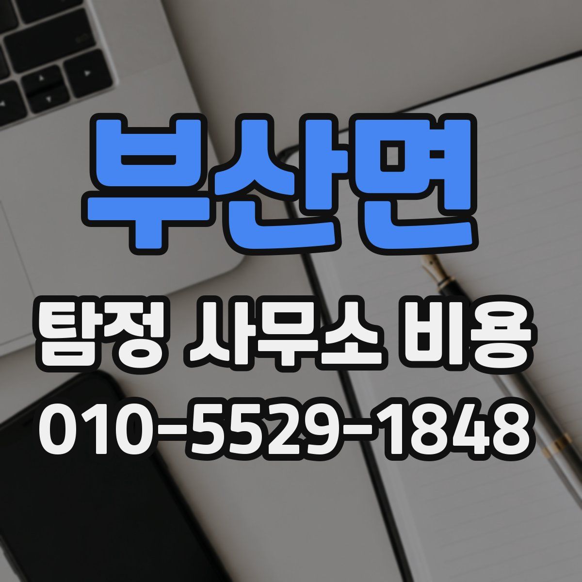 부산면 탐정 사무소 비용