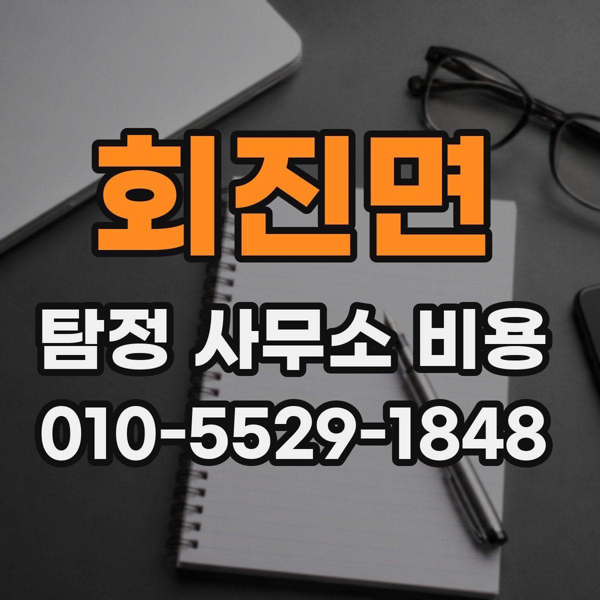 회진면 탐정 사무소 비용