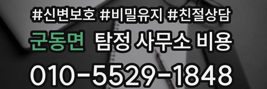 군동면 탐정 사무소 비용