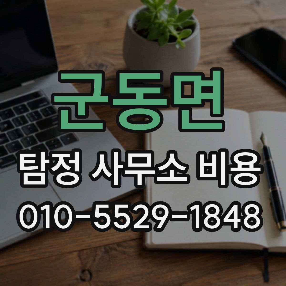 군동면 탐정 사무소 비용