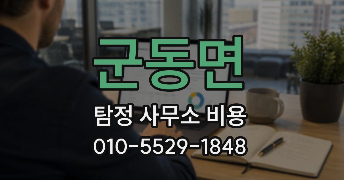 군동면 탐정 사무소 비용