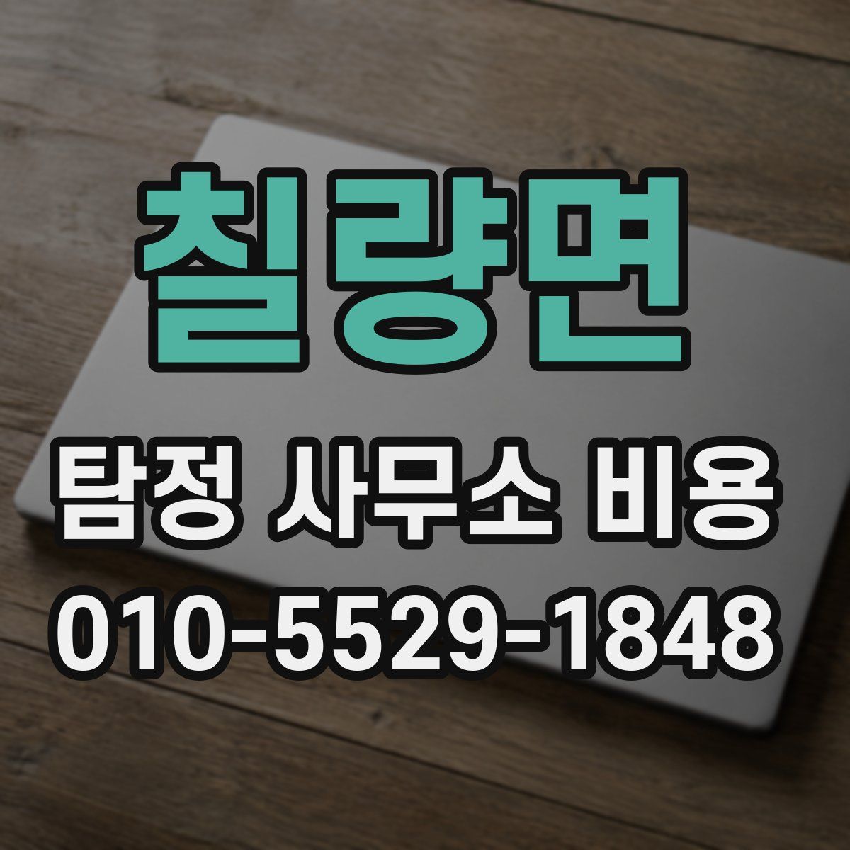 칠량면 탐정 사무소 비용