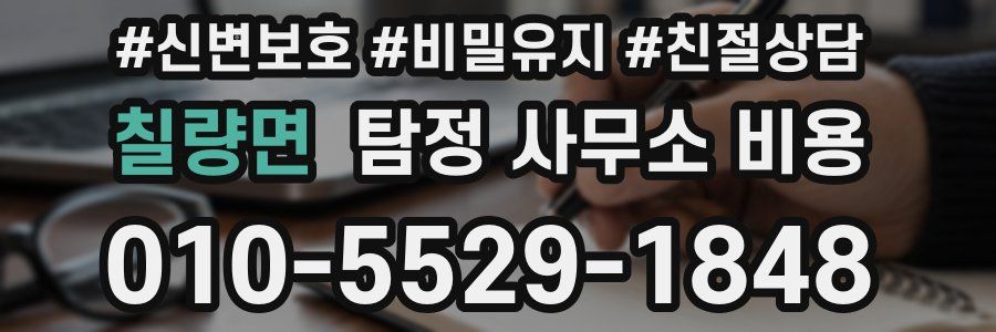 칠량면 탐정 사무소 비용