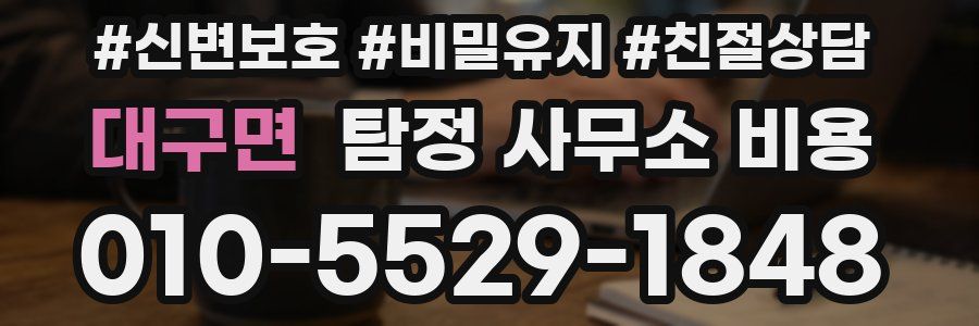 대구면 탐정 사무소 비용