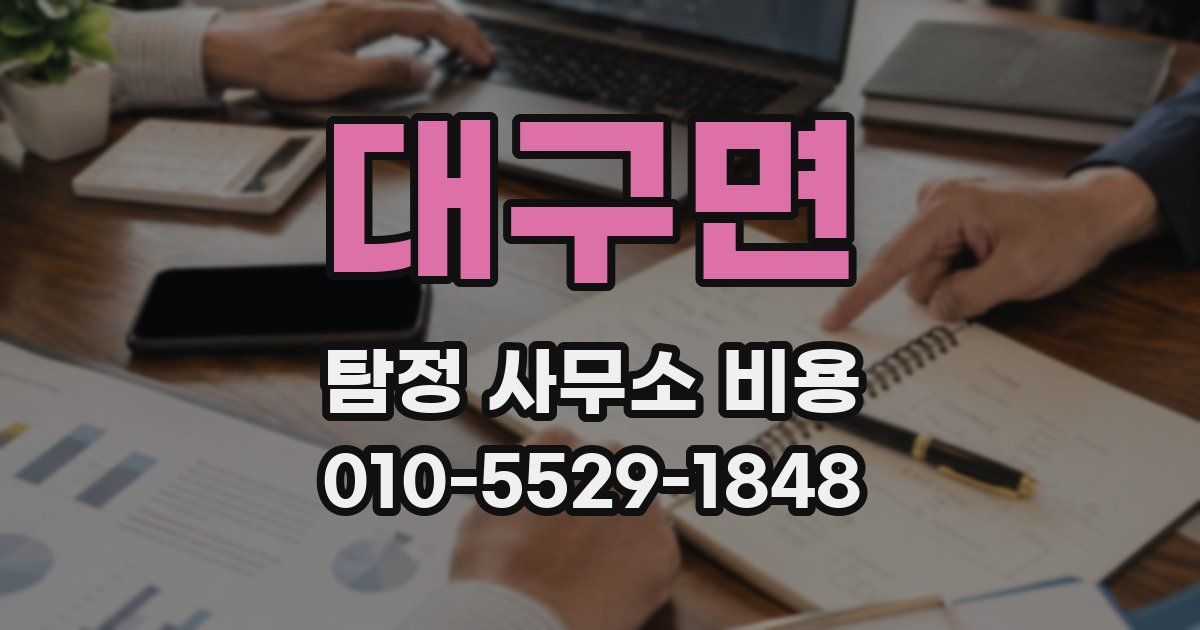대구면 탐정 사무소 비용