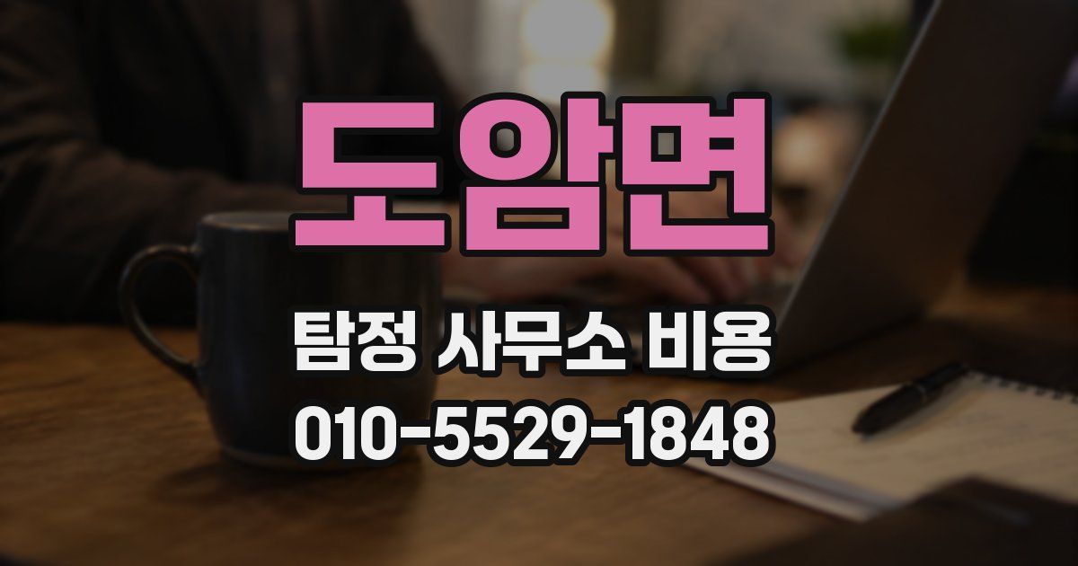 도암면 탐정 사무소 비용