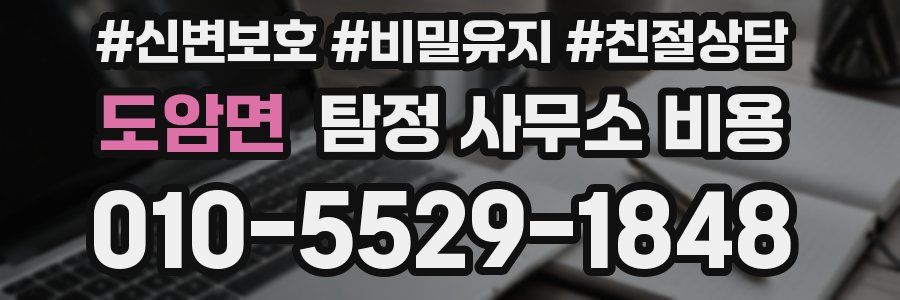 도암면 탐정 사무소 비용