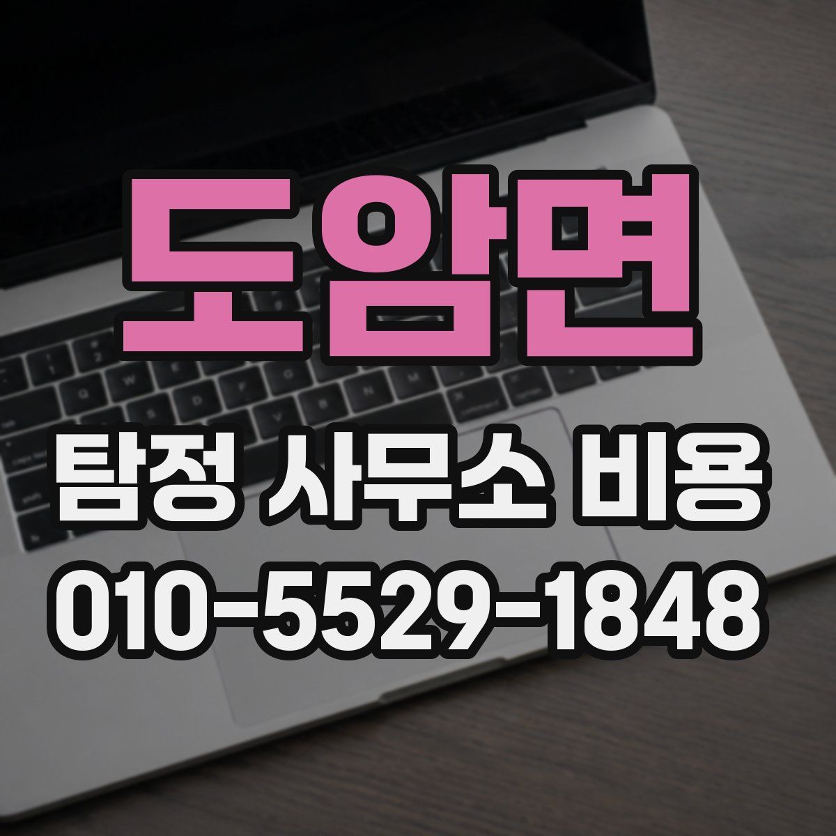 도암면 탐정 사무소 비용