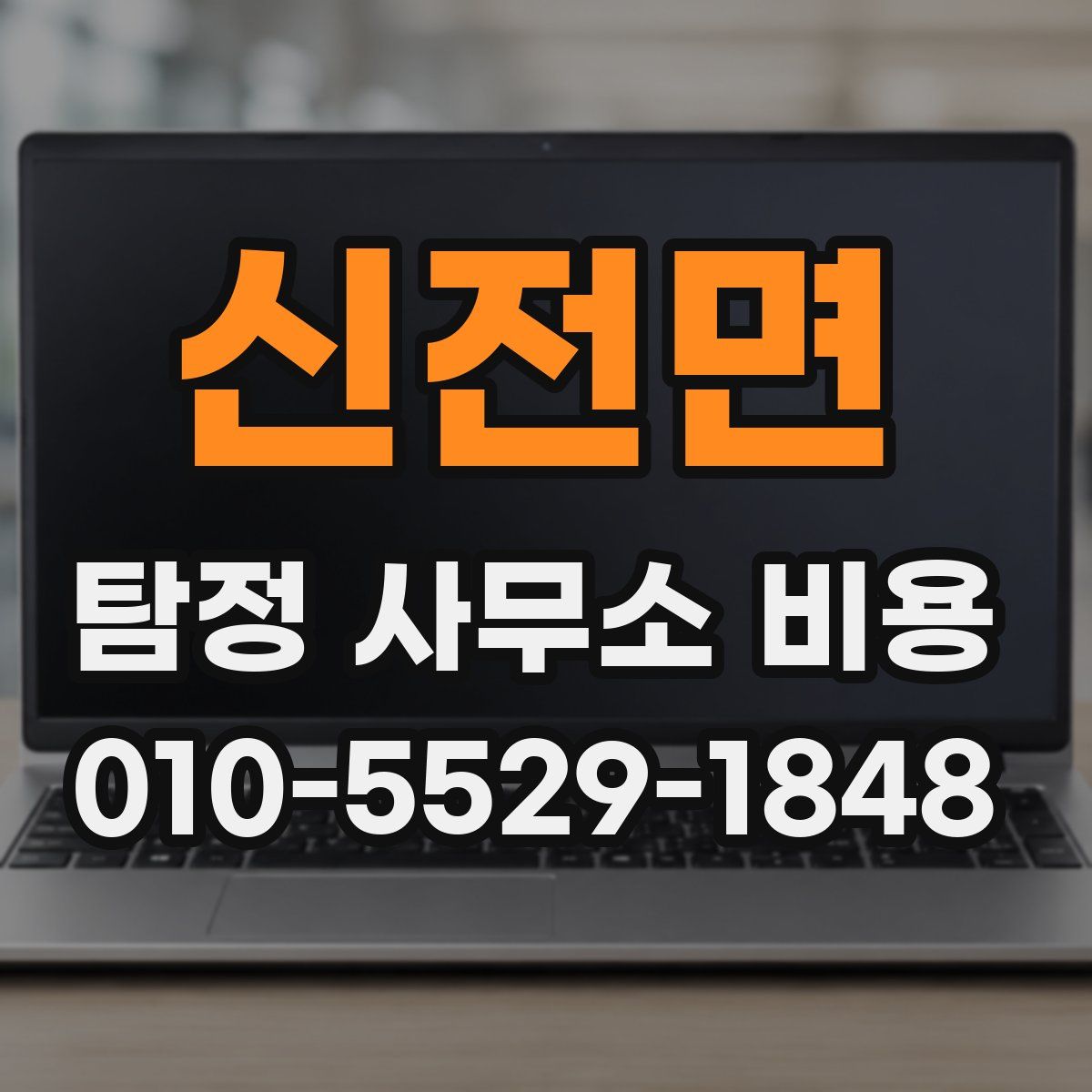 신전면 탐정 사무소 비용