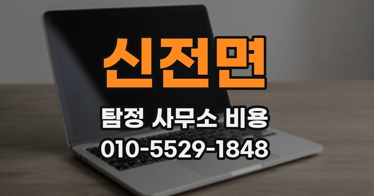 신전면 탐정 사무소 비용