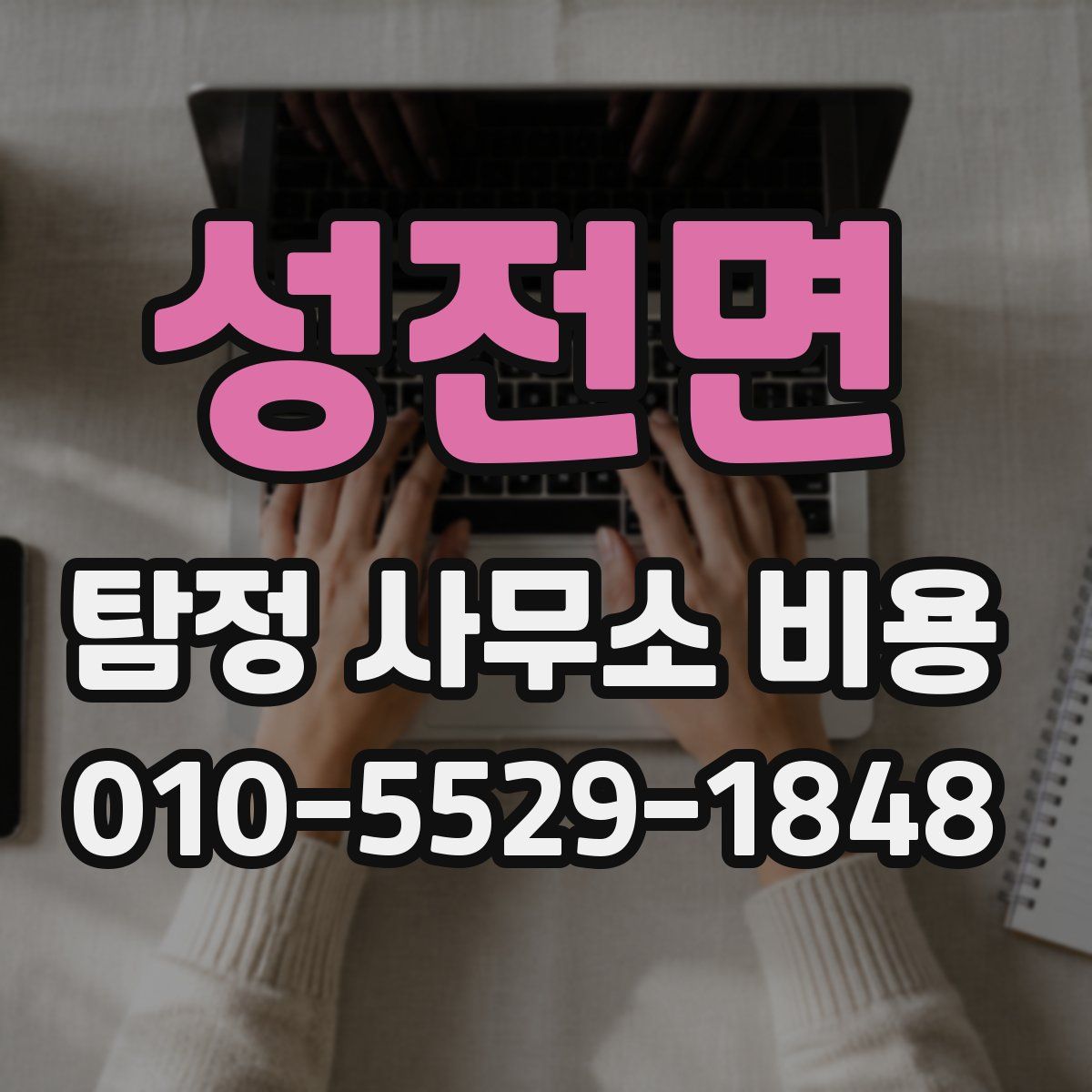 성전면 탐정 사무소 비용