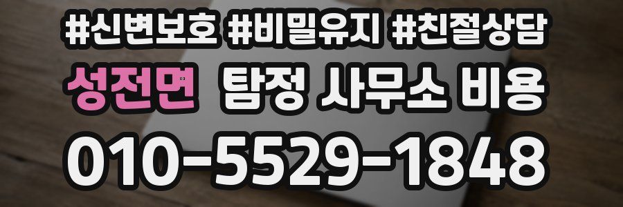 성전면 탐정 사무소 비용