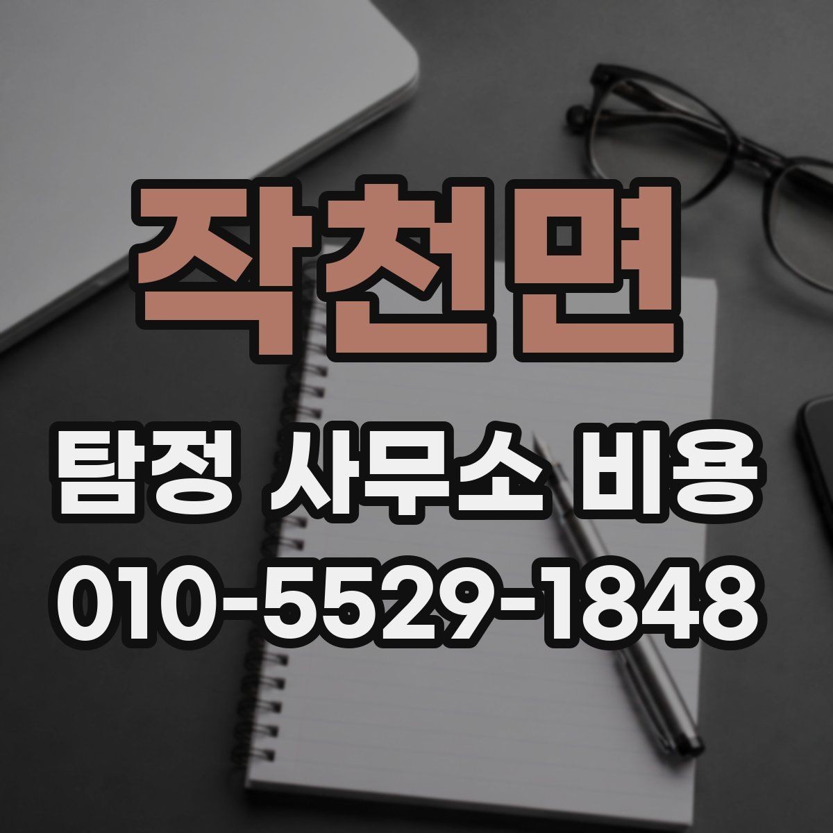 작천면 탐정 사무소 비용 책정에 영향을 주는 조건