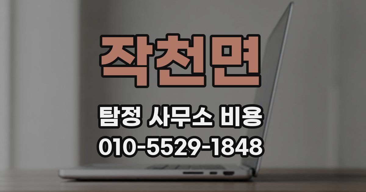 작천면 탐정 사무소 비용