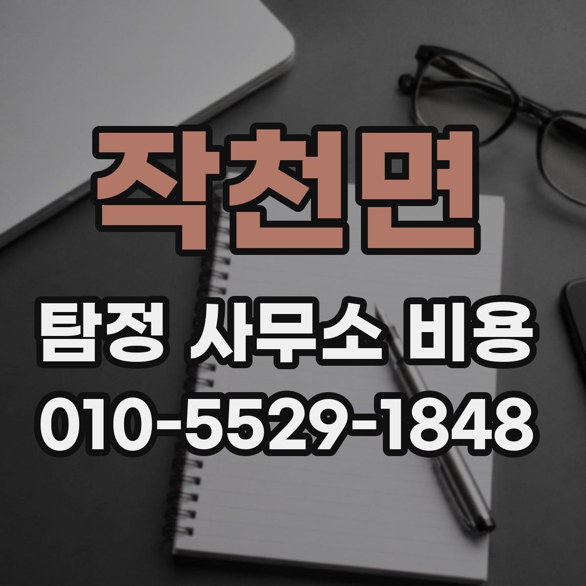 작천면 탐정 사무소 비용