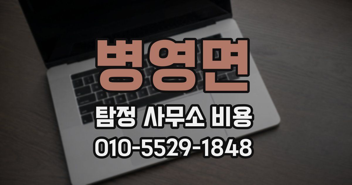 병영면 탐정 사무소 비용