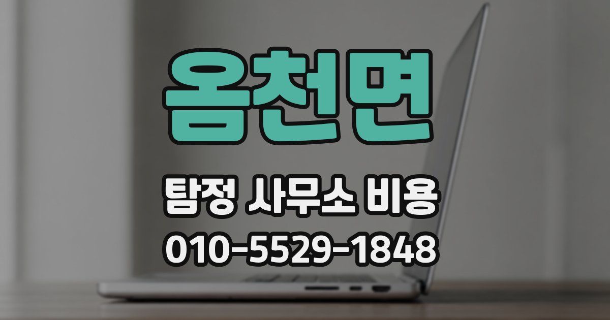 옴천면 탐정 사무소 비용