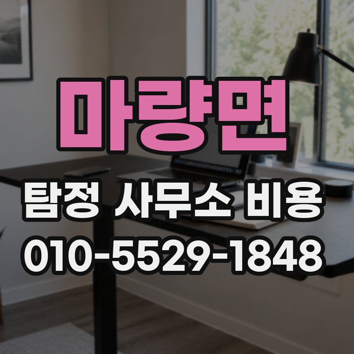 마량면 탐정 사무소 비용