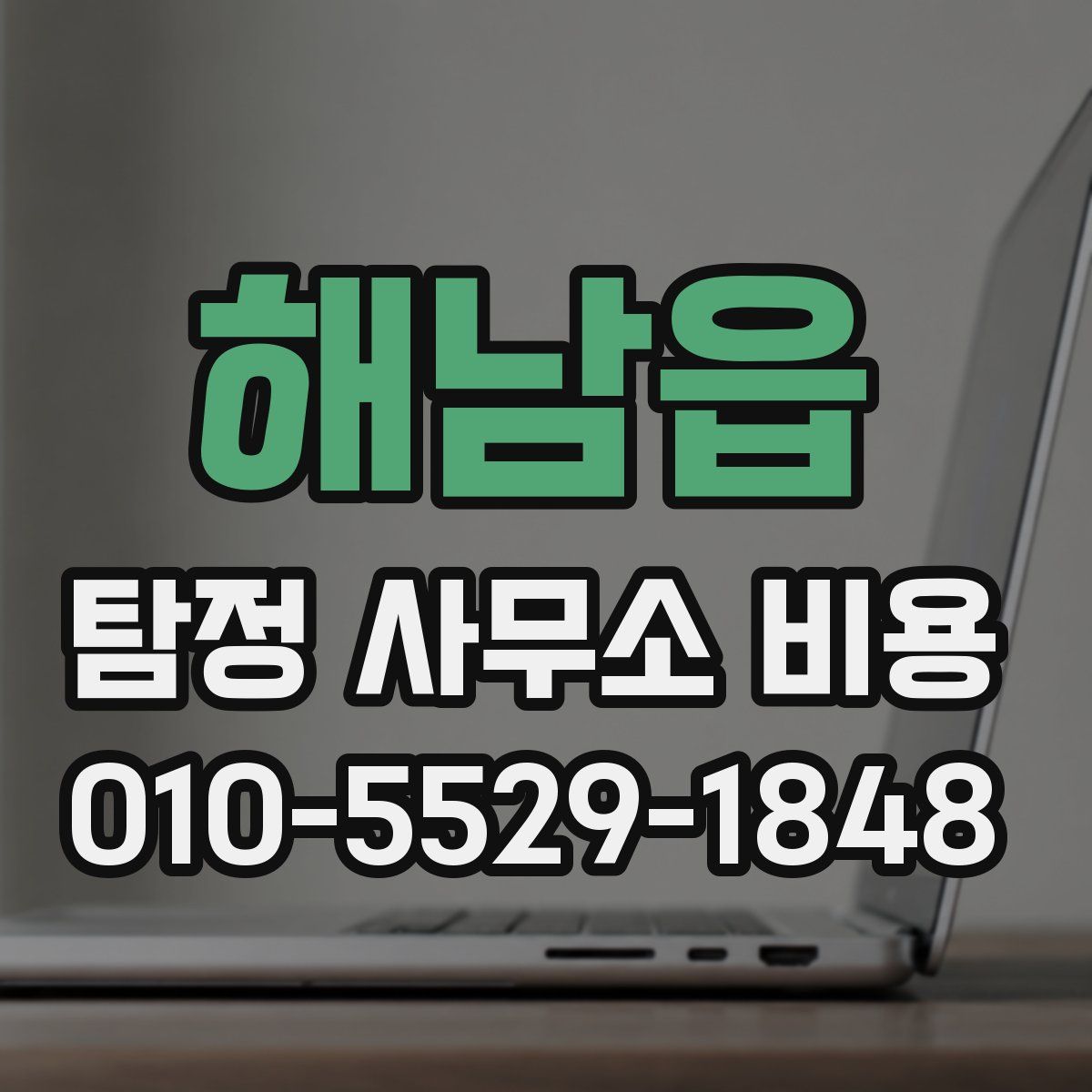 해남읍 탐정 사무소 비용