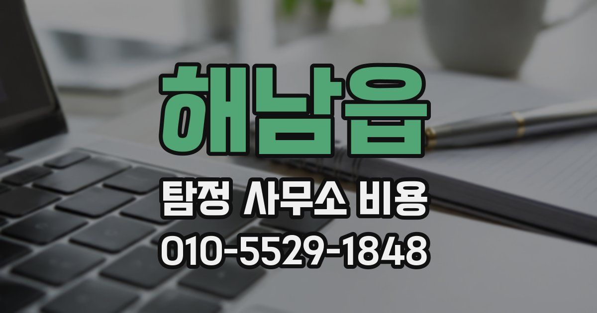 해남읍 탐정 사무소 비용